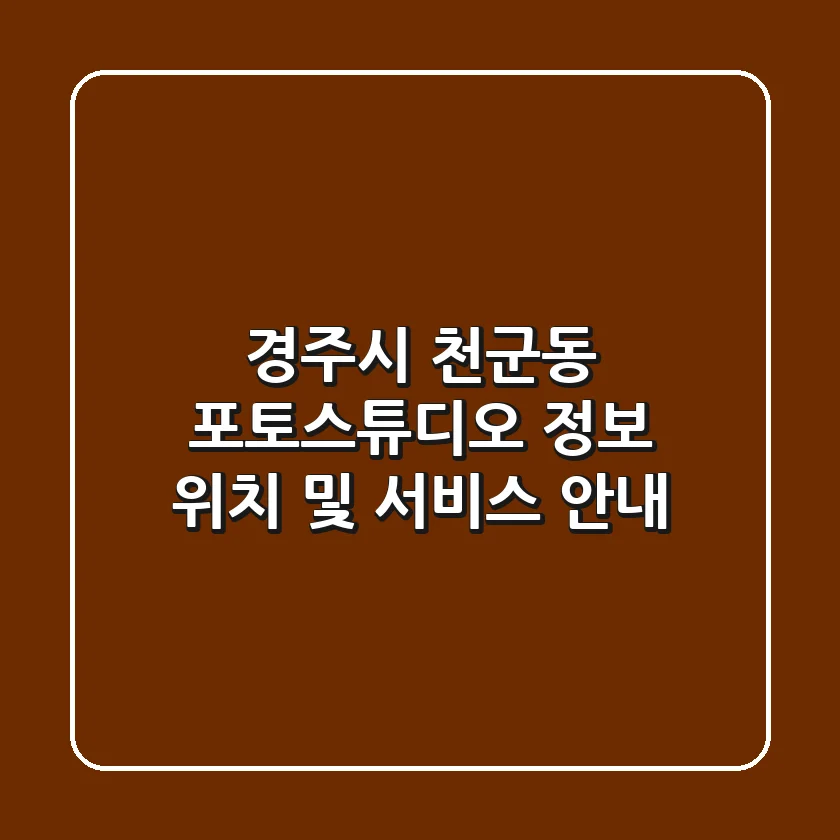 경주시 천군동 포토스튜디오 정보 - 위치 및 서비스 안내