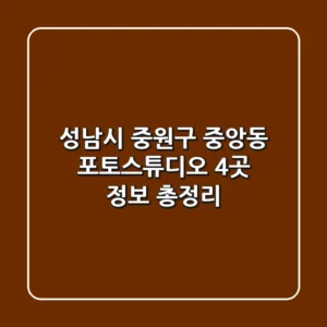 성남시 중원구 중앙동 포토스튜디오 4곳 정보 총정리