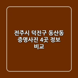 전주시 덕진구 동산동 증명사진 4곳 정보 비교