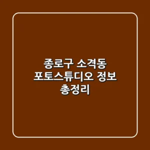종로구 소격동 포토스튜디오 정보 총정리