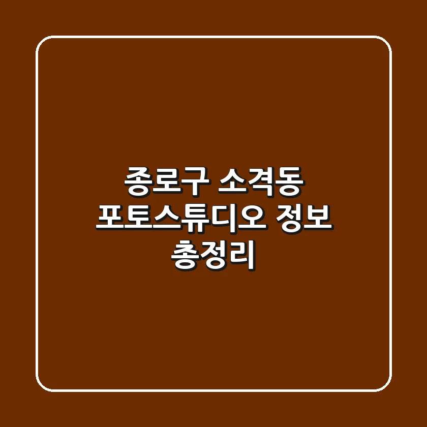 종로구 소격동 포토스튜디오 정보 총정리