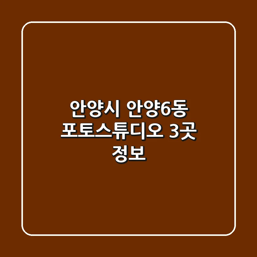 안양시 안양6동 포토스튜디오 3곳 정보