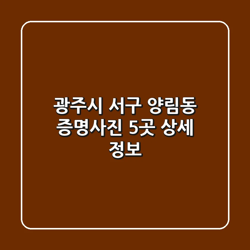 광주시 서구 양림동 증명사진 5곳 상세 정보