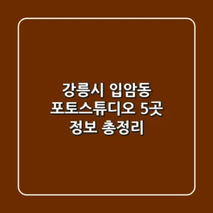 강릉시 입암동 포토스튜디오 5곳 정보 총정리