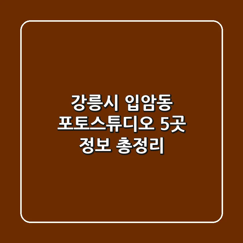 강릉시 입암동 포토스튜디오 5곳 정보 총정리