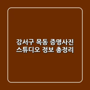 강서구 목동 증명사진 스튜디오 정보 총정리