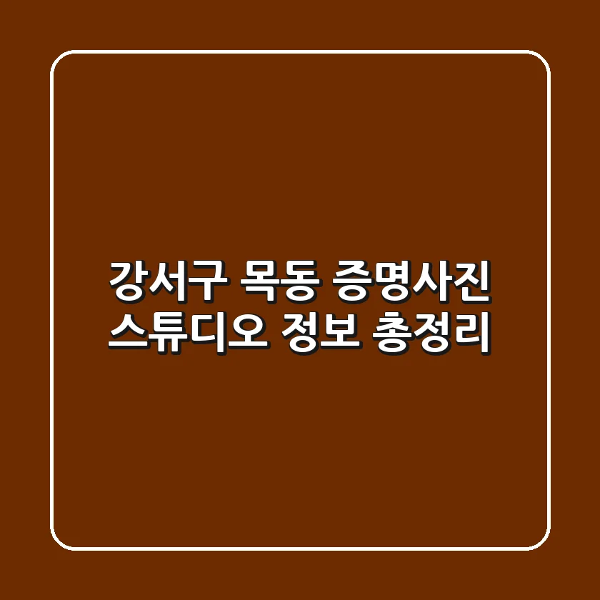 강서구 목동 증명사진 스튜디오 정보 총정리