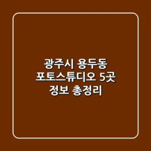 광주시 용두동 포토스튜디오 5곳 정보 총정리