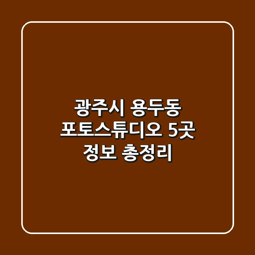 광주시 용두동 포토스튜디오 5곳 정보 총정리
