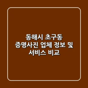 동해시 초구동 증명사진: 업체 정보 및 서비스 비교