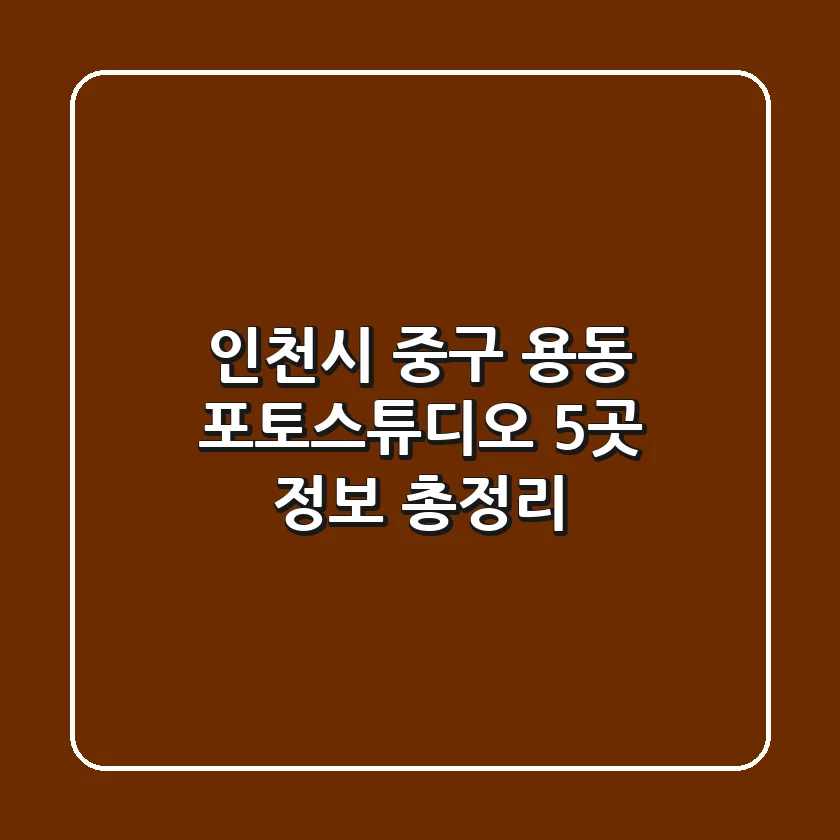 인천시 중구 용동 포토스튜디오 5곳 정보 총정리