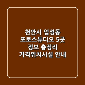 천안시 업성동 포토스튜디오 5곳 정보 총정리 - 가격/위치/시설 안내