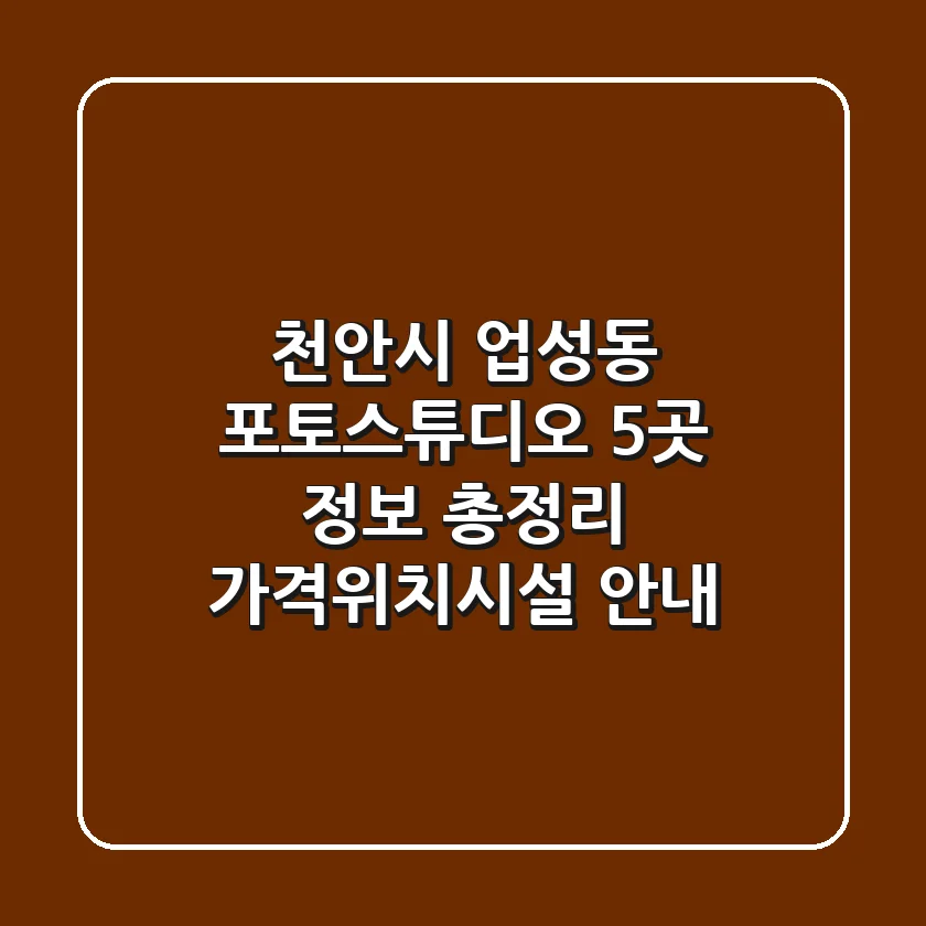 천안시 업성동 포토스튜디오 5곳 정보 총정리 - 가격/위치/시설 안내