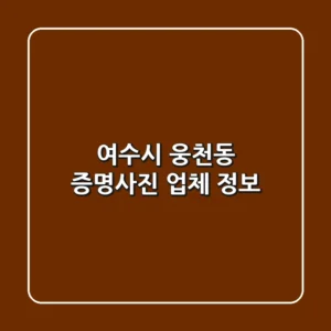 여수시 웅천동 증명사진 업체 정보
