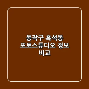 동작구 흑석동 포토스튜디오 정보 비교