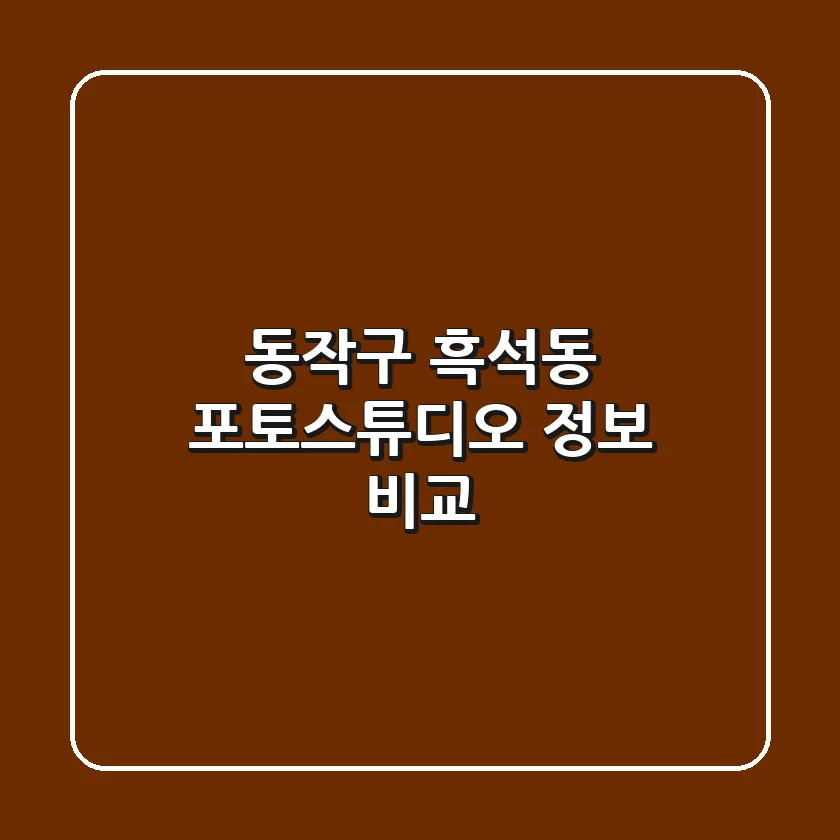 동작구 흑석동 포토스튜디오 정보 비교