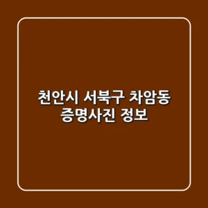 천안시 서북구 차암동 증명사진 정보