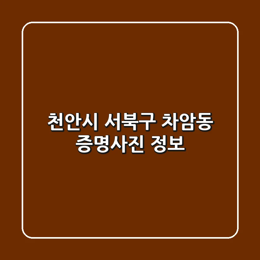 천안시 서북구 차암동 증명사진 정보