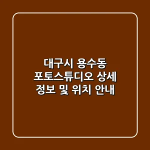 대구시 용수동 포토스튜디오 상세 정보 및 위치 안내