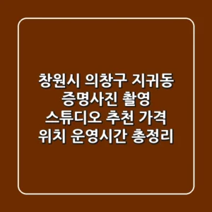 창원시 의창구 지귀동 증명사진 촬영 스튜디오 추천 - 가격, 위치, 운영시간 총정리