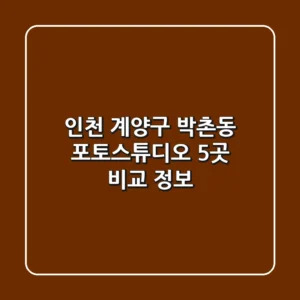 인천 계양구 박촌동 포토스튜디오 5곳 비교 정보