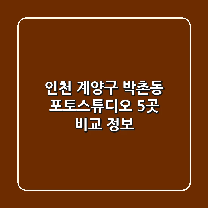 인천 계양구 박촌동 포토스튜디오 5곳 비교 정보