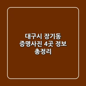 대구시 장기동 증명사진 4곳 정보 총정리