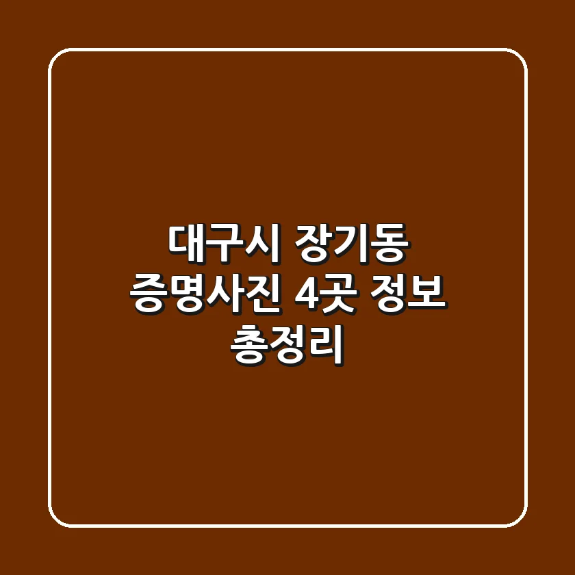 대구시 장기동 증명사진 4곳 정보 총정리