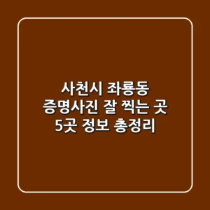 사천시 좌룡동 증명사진 잘 찍는 곳 5곳 정보 총정리