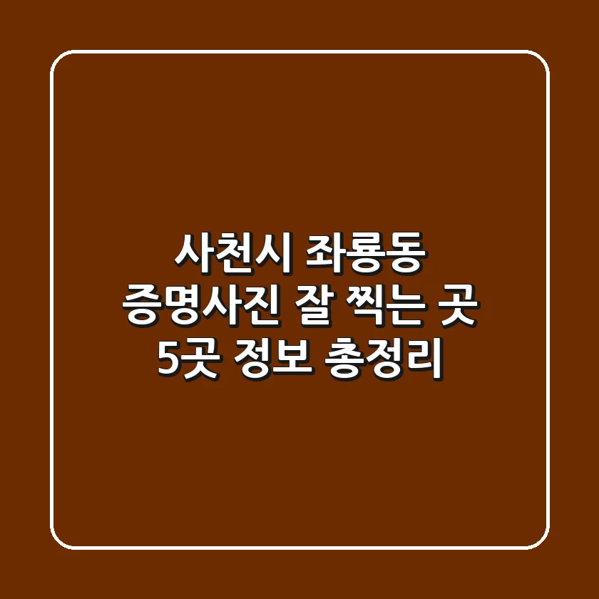 사천시 좌룡동 증명사진 잘 찍는 곳 5곳 정보 총정리