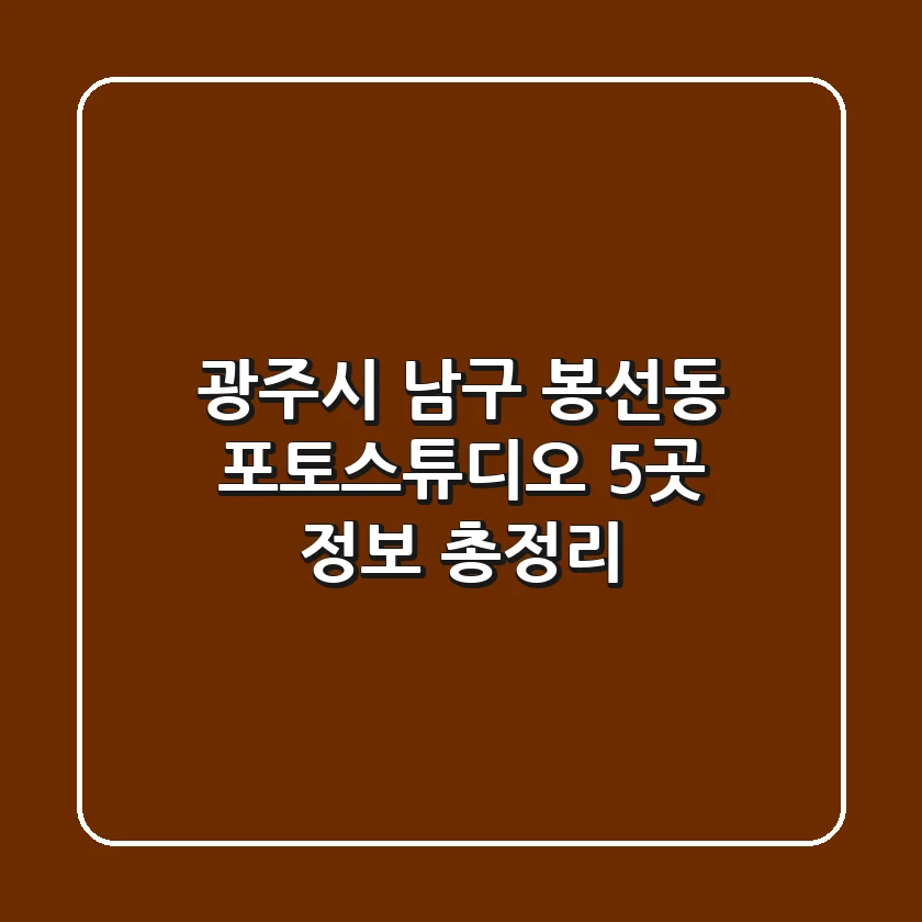 광주시 남구 봉선동 포토스튜디오 5곳 정보 총정리