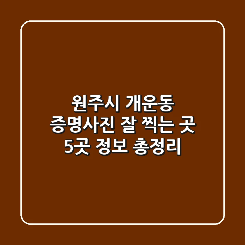 원주시 개운동 증명사진 잘 찍는 곳 5곳 정보 총정리