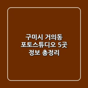 구미시 거의동 포토스튜디오 5곳 정보 총정리