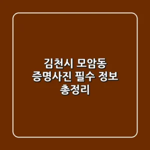 김천시 모암동 증명사진 필수 정보 총정리