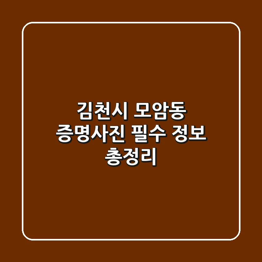 김천시 모암동 증명사진 필수 정보 총정리