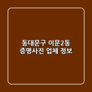 동대문구 이문2동 증명사진 업체 정보
