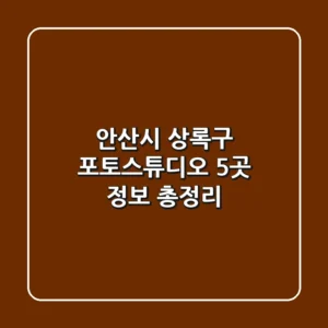 안산시 상록구 포토스튜디오 5곳 정보 총정리