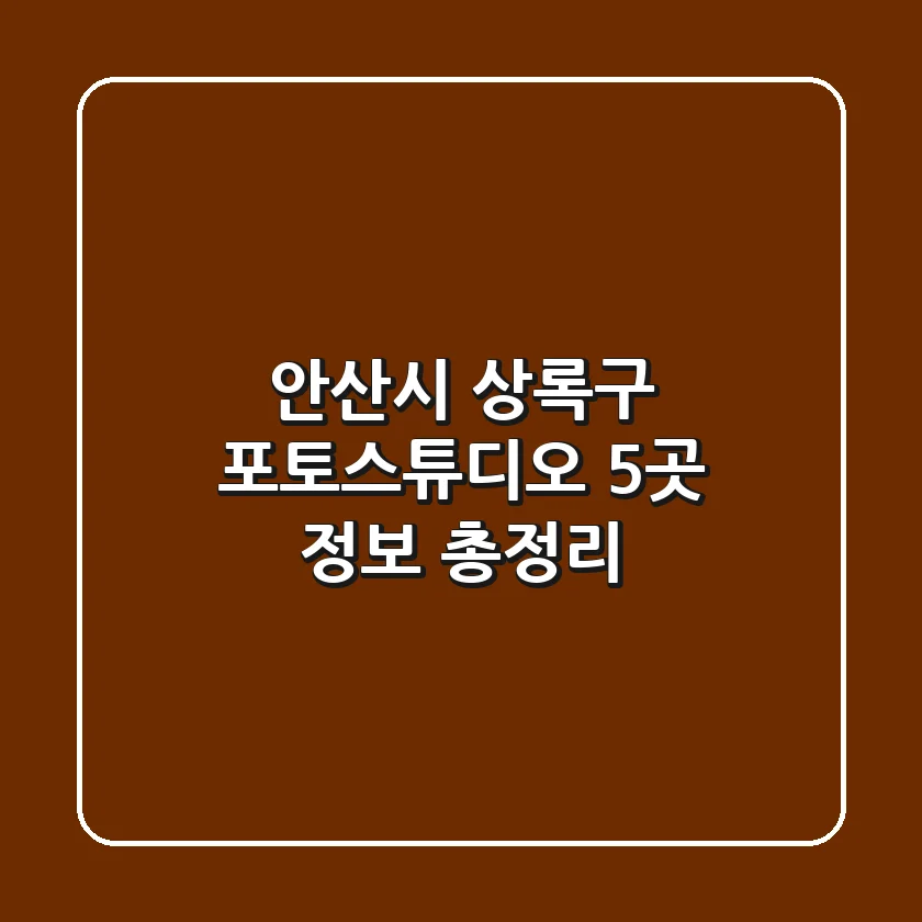 안산시 상록구 포토스튜디오 5곳 정보 총정리
