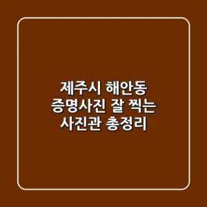 제주시 해안동 증명사진 잘 찍는 사진관 총정리