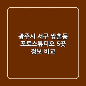 광주시 서구 쌍촌동 포토스튜디오 5곳 정보 비교