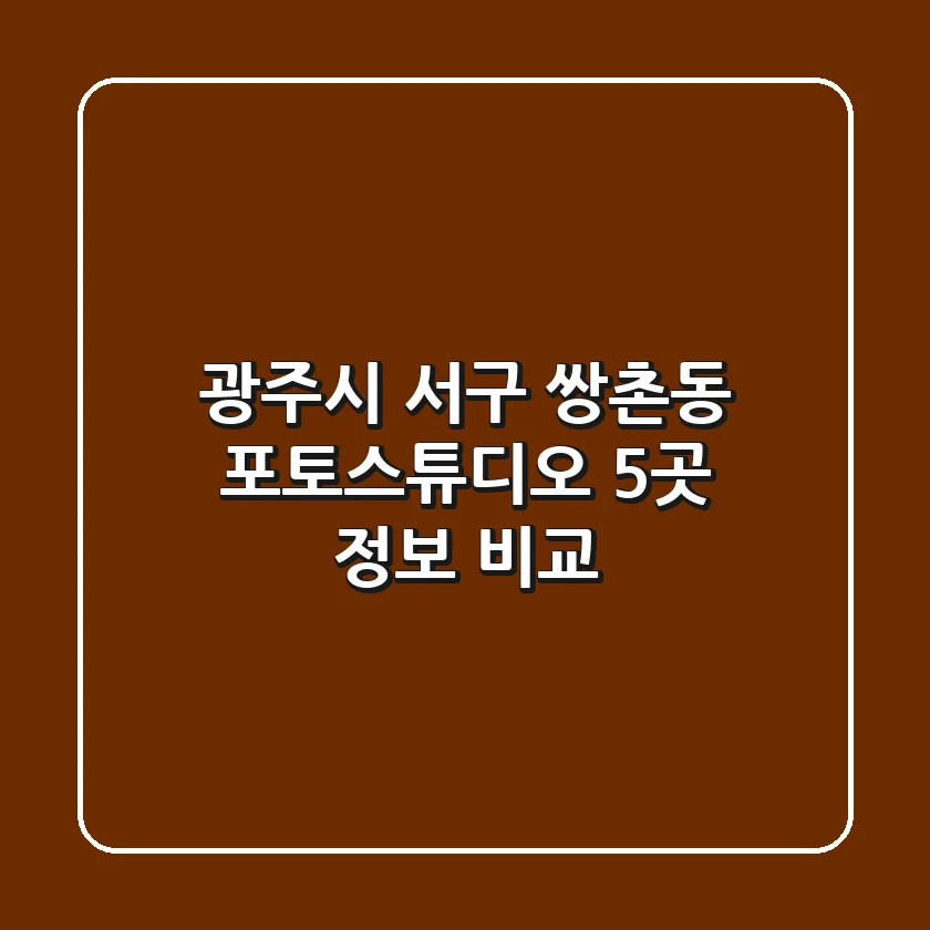 광주시 서구 쌍촌동 포토스튜디오 5곳 정보 비교