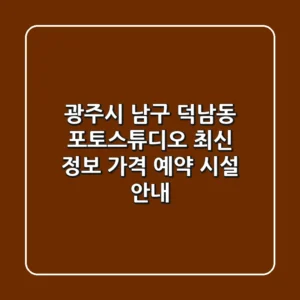 광주시 남구 덕남동 포토스튜디오 최신 정보: 가격, 예약, 시설 안내