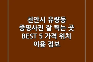 천안시 유량동 증명사진 잘 찍는 곳 BEST 5 – 가격, 위치, 이용 정보