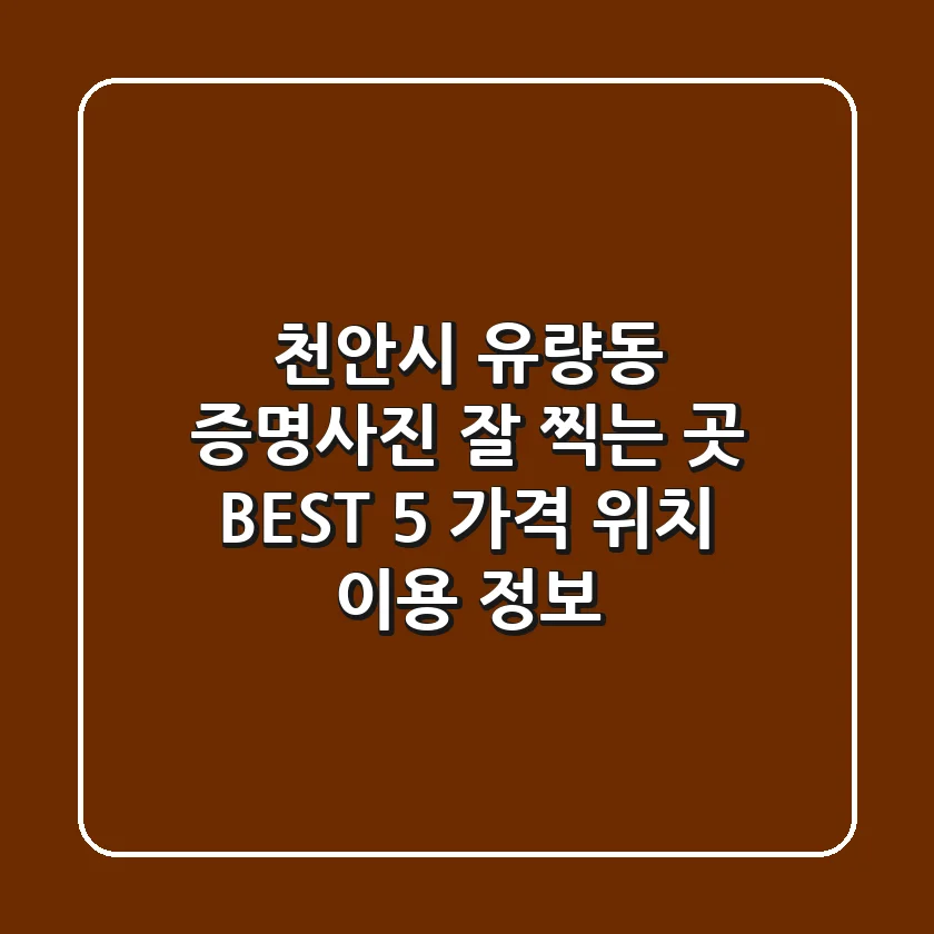 천안시 유량동 증명사진 잘 찍는 곳 BEST 5 - 가격, 위치, 이용 정보