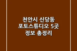 천안시 신당동 포토스튜디오 5곳 정보 총정리