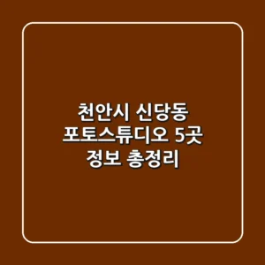천안시 신당동 포토스튜디오 5곳 정보 총정리