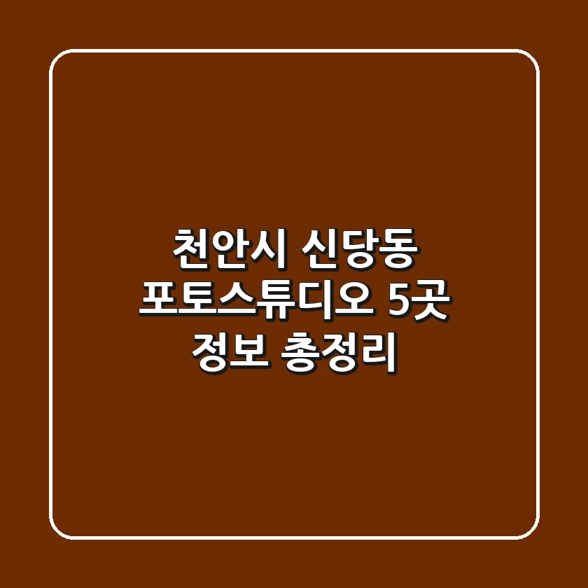 천안시 신당동 포토스튜디오 5곳 정보 총정리
