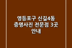 영등포구 신길4동 증명사진 전문점 3곳 안내