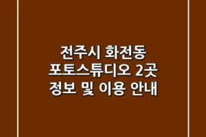 전주시 화전동 포토스튜디오 2곳 정보 및 이용 안내