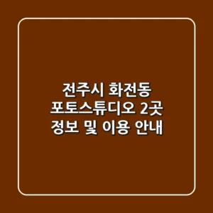 전주시 화전동 포토스튜디오 2곳 정보 및 이용 안내
